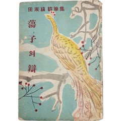 [77] 전숙희(田淑禧) 수필집 [탕자(蕩子)의 변(辯)]