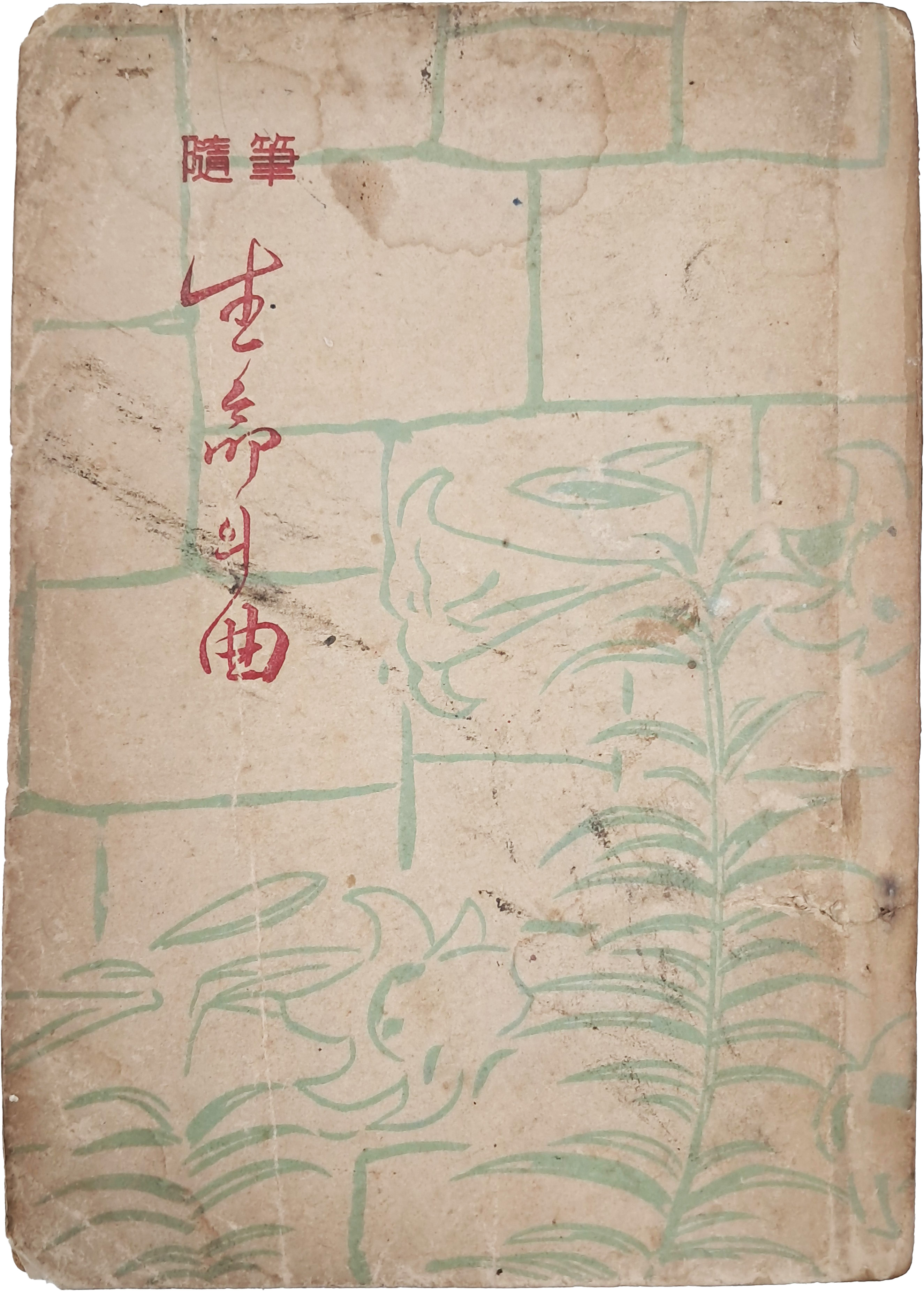 [78] 최민순(崔玟順)의 수필 [생명(生命)의 곡(曲)] 초판