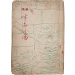 [78] 최민순(崔玟順)의 수필 [생명(生命)의 곡(曲)] 초판