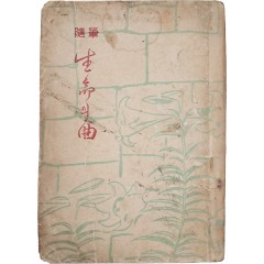 [78] 최민순(崔玟順)의 수필 [생명(生命)의 곡(曲)] 초판