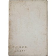 [79] [문병란시집 文炳蘭詩集] 저자 증정 초판
