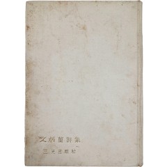 [79] [문병란시집 文炳蘭詩集] 저자 증정 초판
