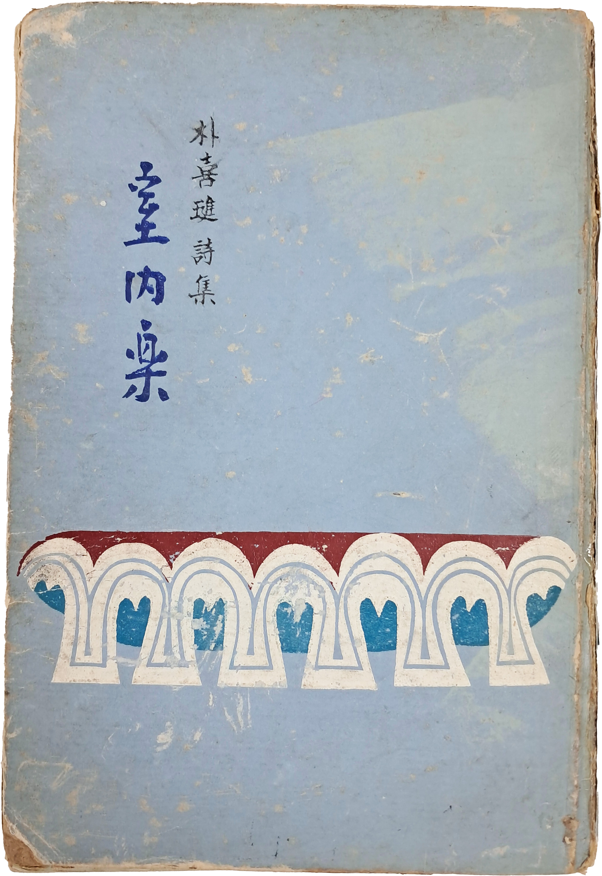 [80] 박희진(朴喜璡) 시집 [실내락 室內樂]