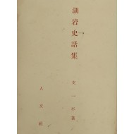 [351] 문일평 저 [호암사화집 湖岩史話集]