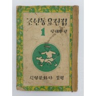 [377] 정태병 편 [조선동요전집] 1권 1946년 초판본