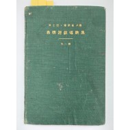 [378] 차사백・이영보 공편 [표정유희창가집 表情遊戱唱歌集] 제2집 초판본