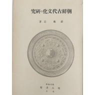 [358] 조선고대문화의 연구 朝鮮古代文化の硏究