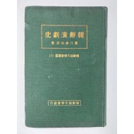 [348] 조선어문학회 간행 조선연극사