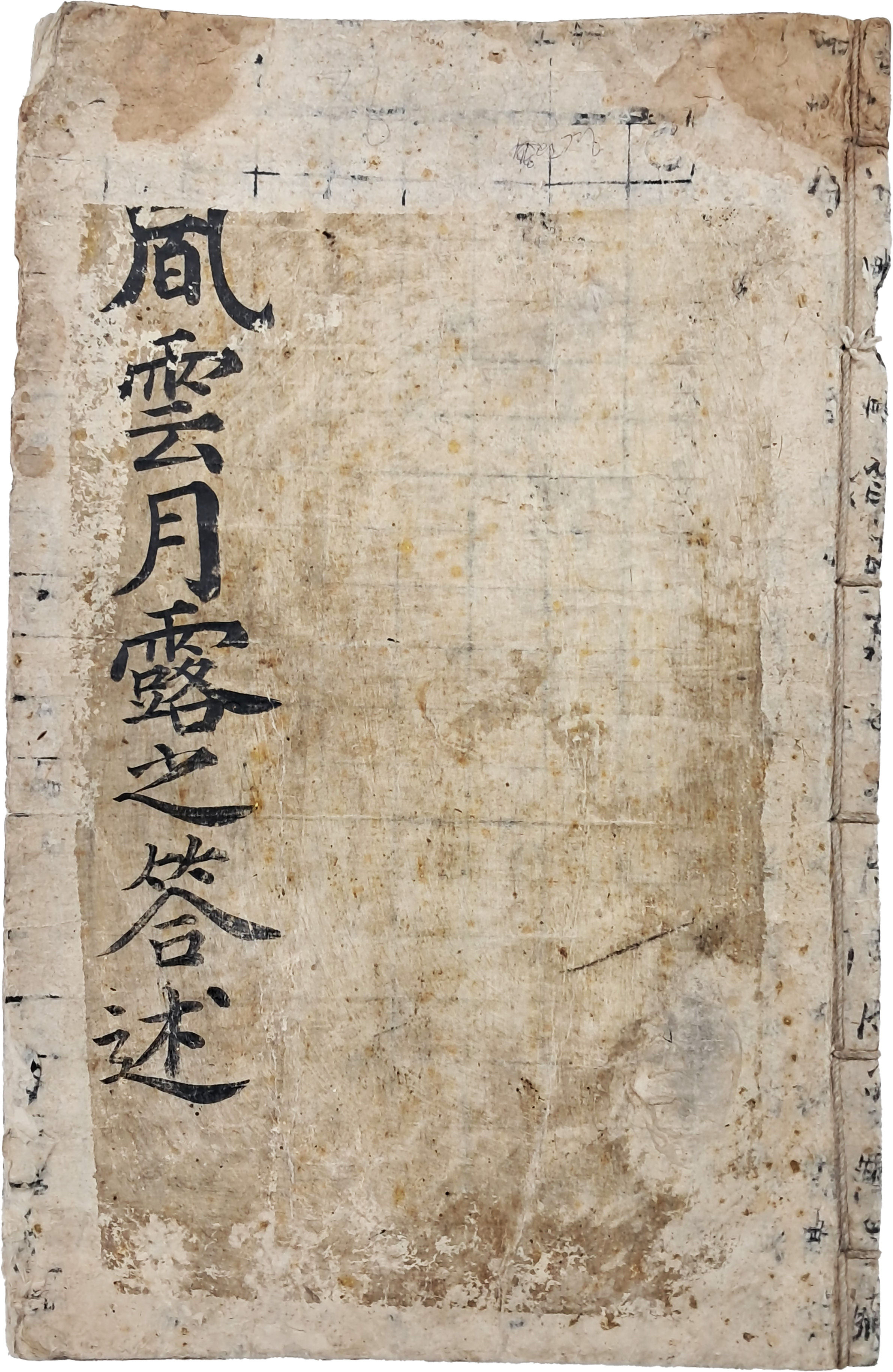 [1] 제천에서 유인석의 호좌의병진 전군장으로 활동한 의병장 정운경이 기록한 [풍운월로지답술 風雲月露之答述] 필사본
