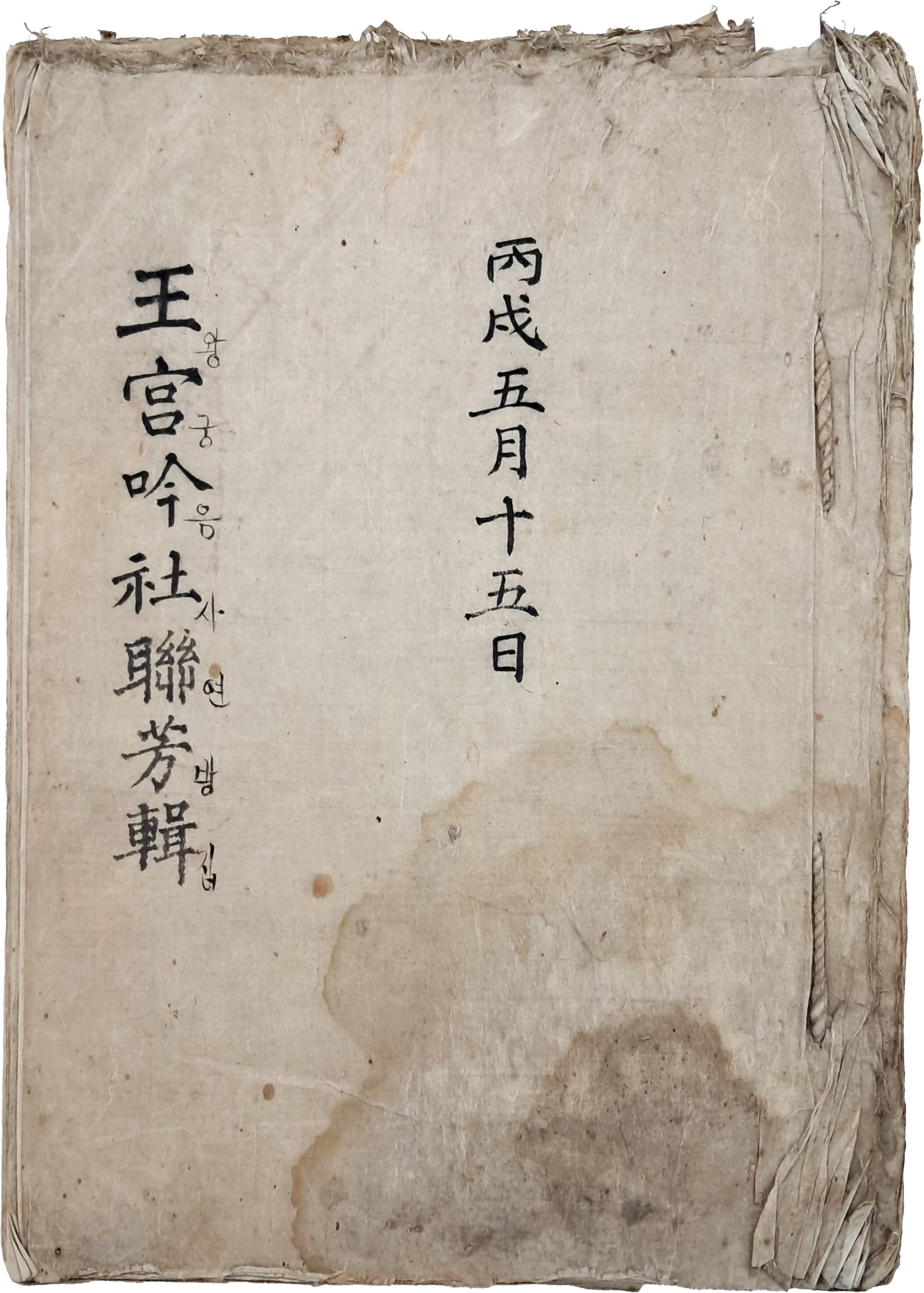 [6] 전북 익산 시사모임의 [왕궁음사연방집 王宮吟社聯芳輯] 필사본