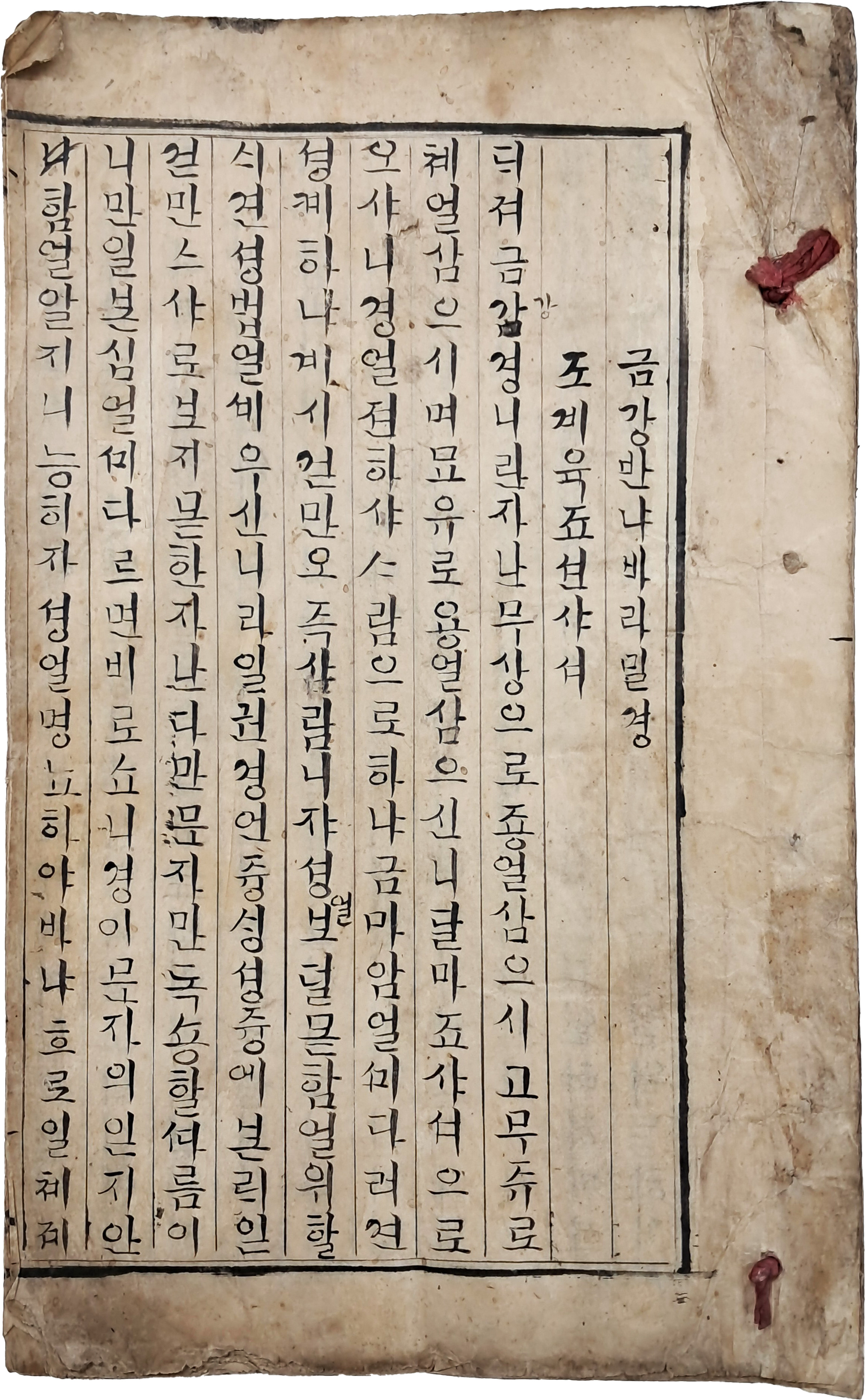 [8] 한글로 필사한 [금강반냐바라밀경]
