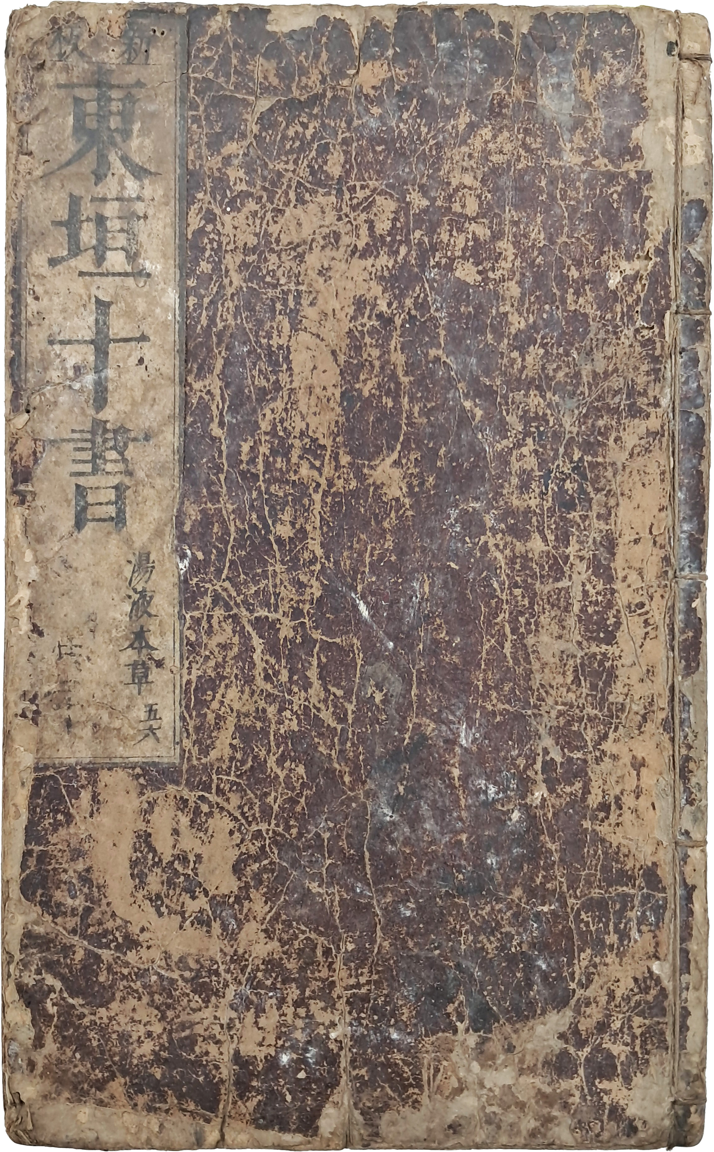 [11] 장서인 날인된 본초서(本草書) [탕액본초 湯液本草] 5·6권 1책