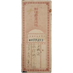 [26] 소인인 선명한 경성부 창신정 [우편저금통장]
