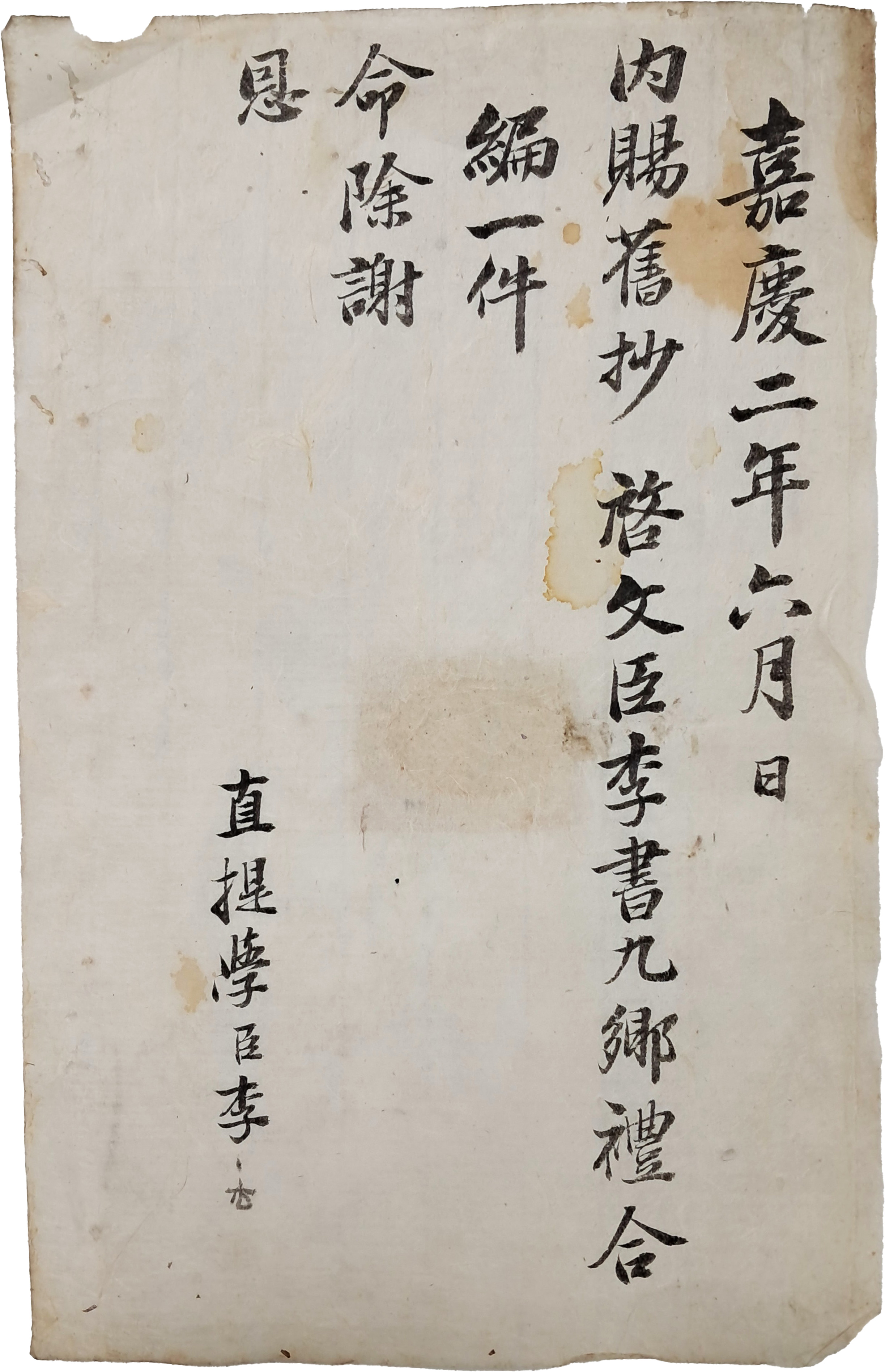 [30] 척재(惕齋) 이서구(李書九)가 받은 향례합편 내사기(內賜記) 1장
