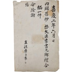 [30] 척재(惕齋) 이서구(李書九)가 받은 향례합편 내사기(內賜記) 1장