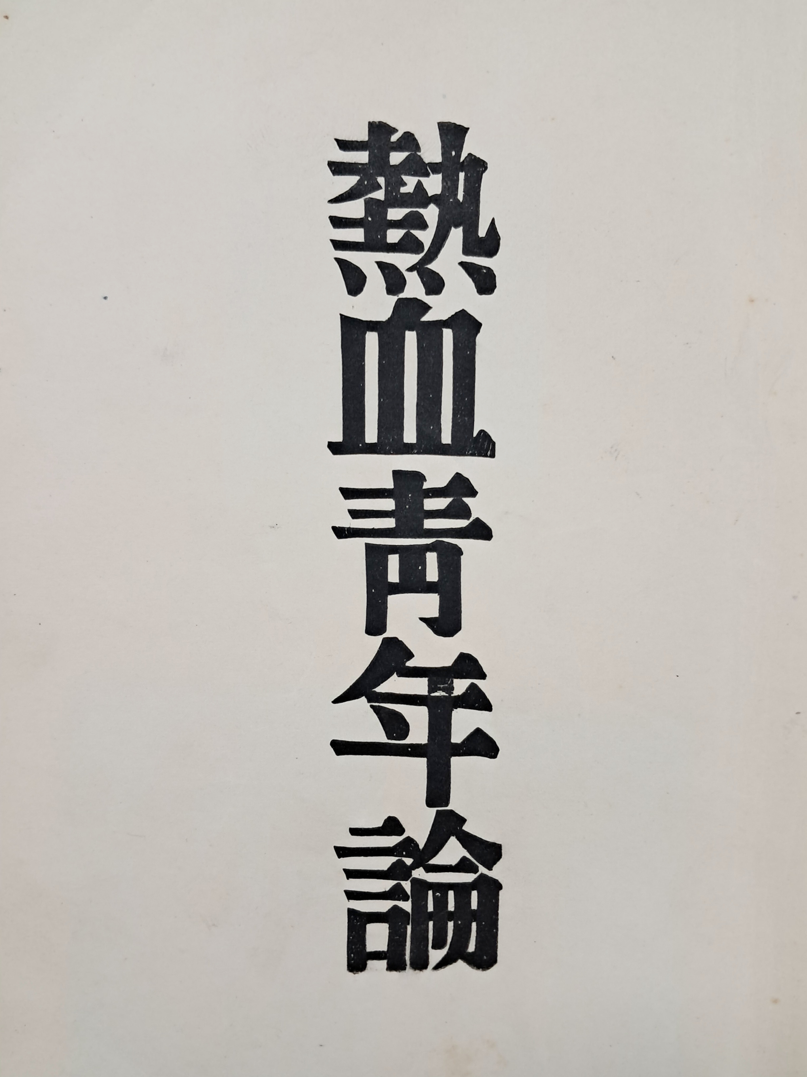 [31] 주운성(朱雲成)의 [열혈청년론 熱血靑年論]