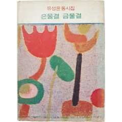[33] 유성윤 동시집 [은물결 금물결]