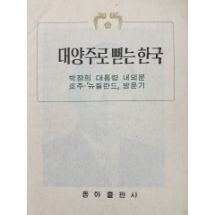 [34] 대양주로 뻗는 한국