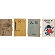 [36] 고려대 문리대 문예지 [국문학] 1·3·8호 3책 등 4책