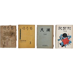 [36] 고려대 문리대 문예지 [국문학] 1·3·8호 3책 등 4책