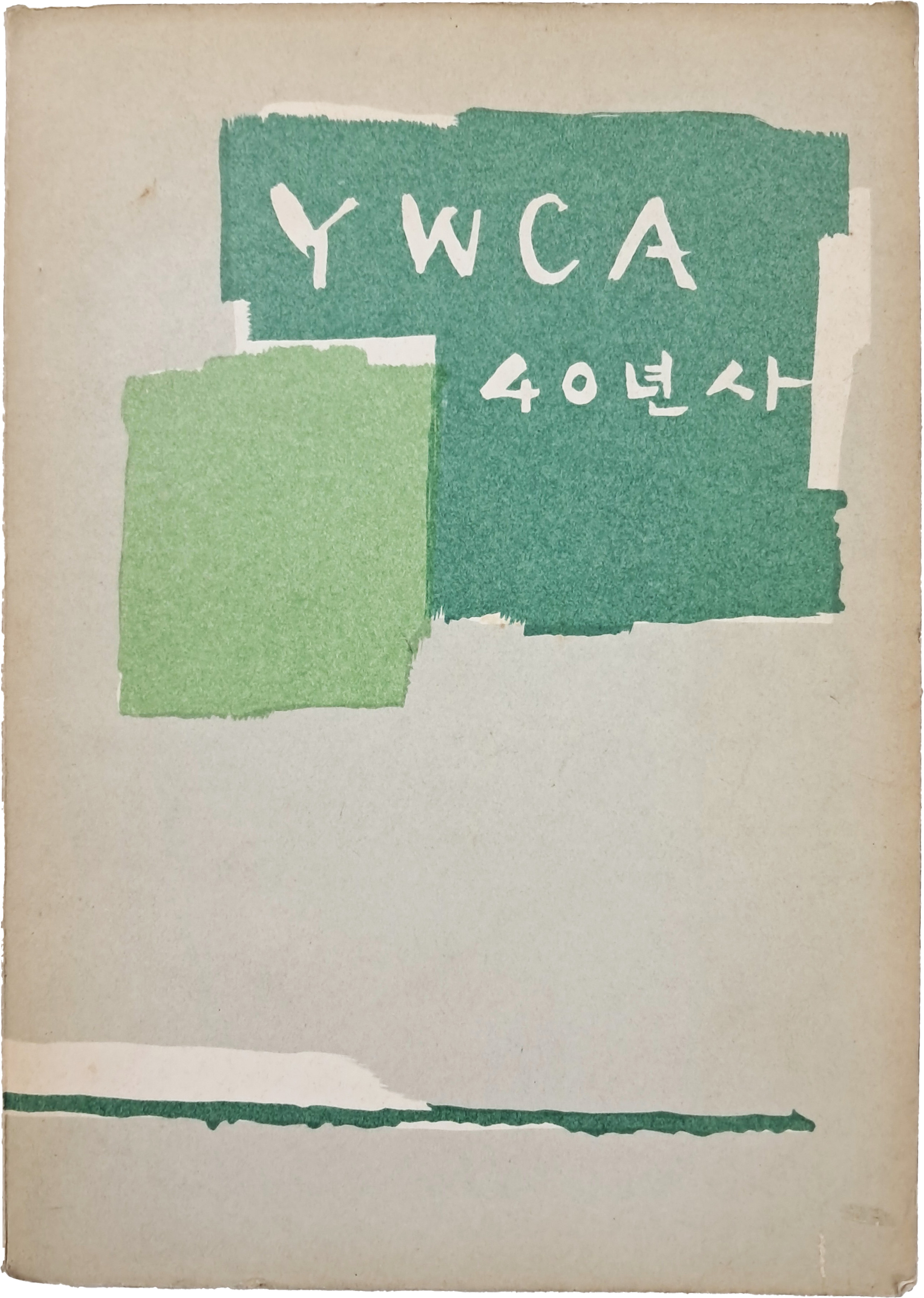 [37] YWCA 40년사