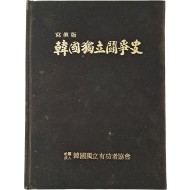 [39] 사진판 [한국독립투쟁사 韓國獨立鬪爭史]