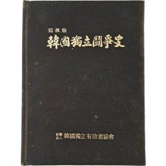[39] 사진판 [한국독립투쟁사 韓國獨立鬪爭史]