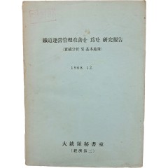 [43] 대외비로 제작한 [철도운영관리개선을 위한 연구보고]