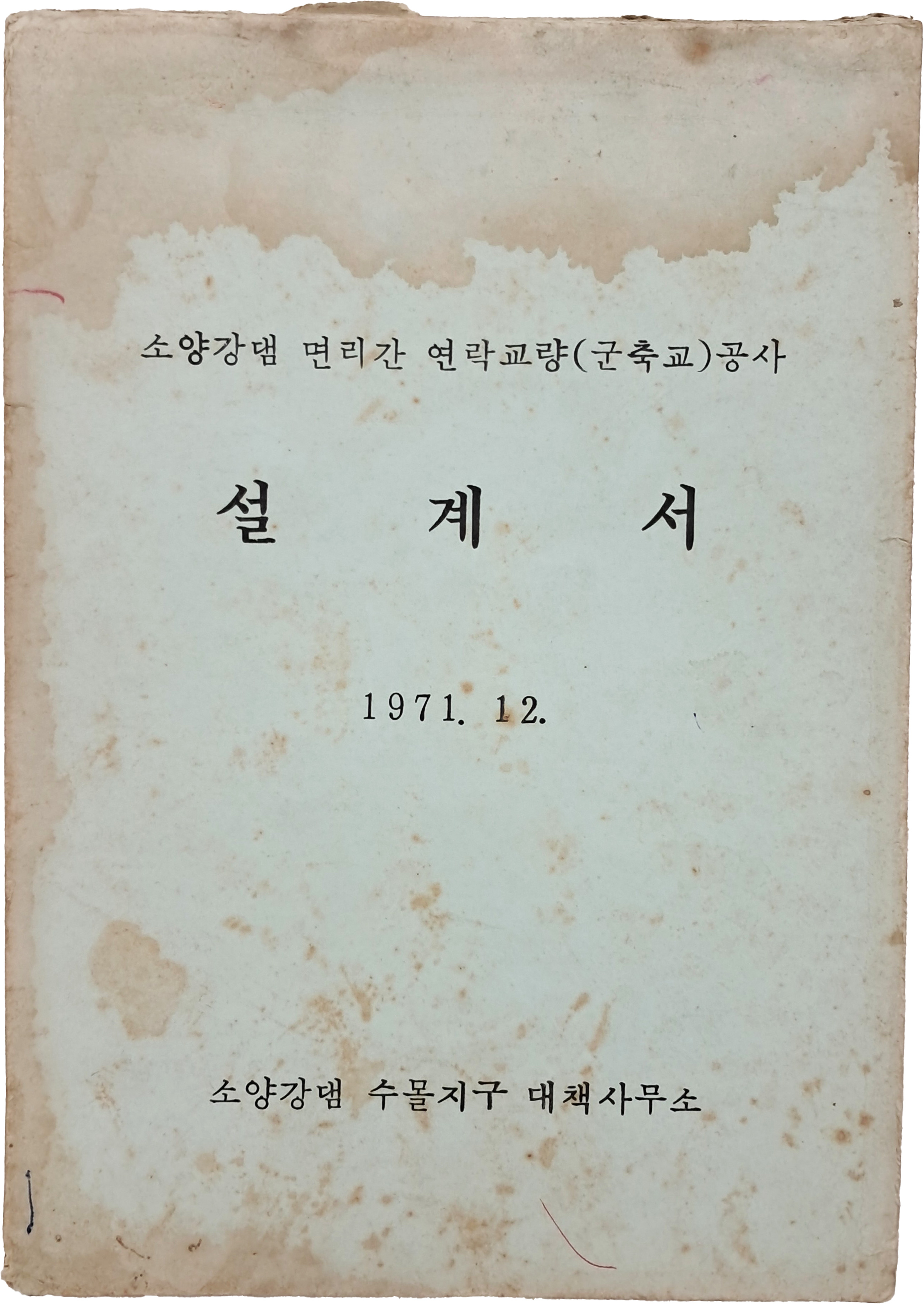 [44] 소양강댐 면리간 연락교량(군축도) 공사 [설계서]