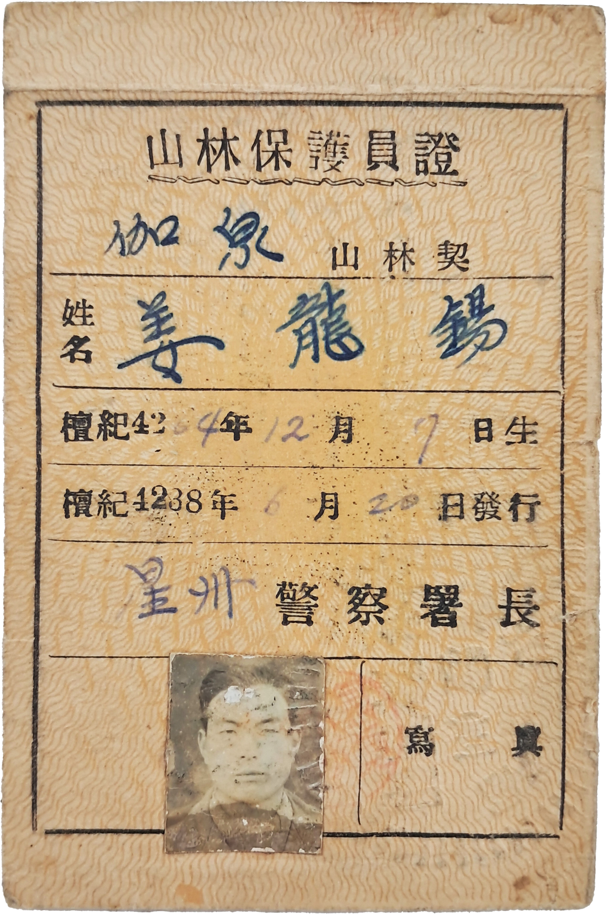 [48] 산림보호원증 山林保護員證