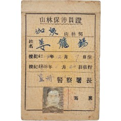 [48] 산림보호원증 山林保護員證