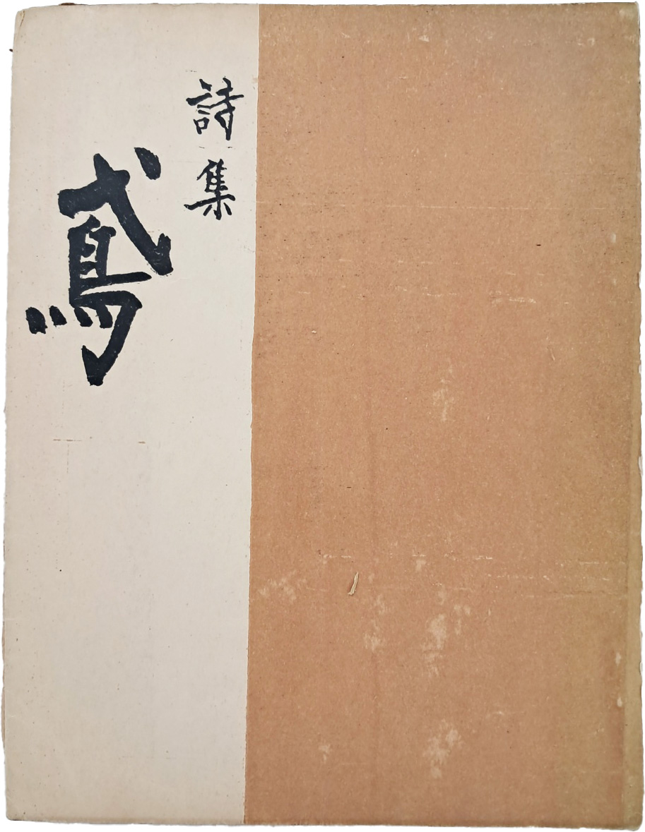 [52] 홍원(洪原) 시집 [연 鳶]