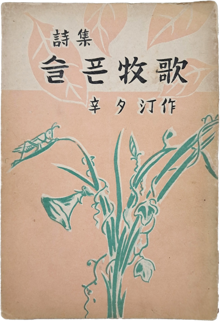 [53] 신석정(辛夕汀) 시집 [슬픈 연가(牧歌)]