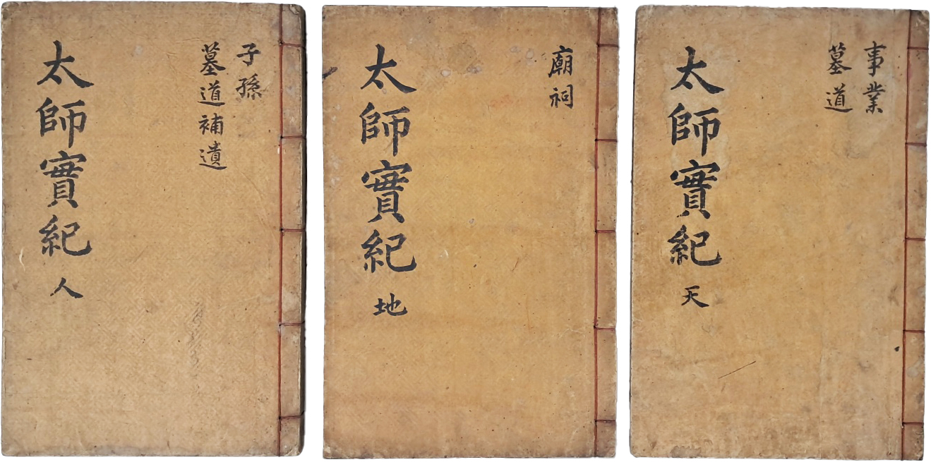 [58] 안동권씨 시조 [태사권공실기 太師權公實記] 목판본 3책