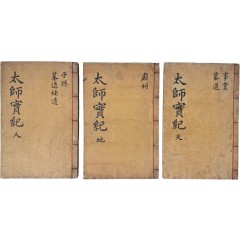 [58] 안동권씨 시조 [태사권공실기 太師權公實記] 목판본 3책