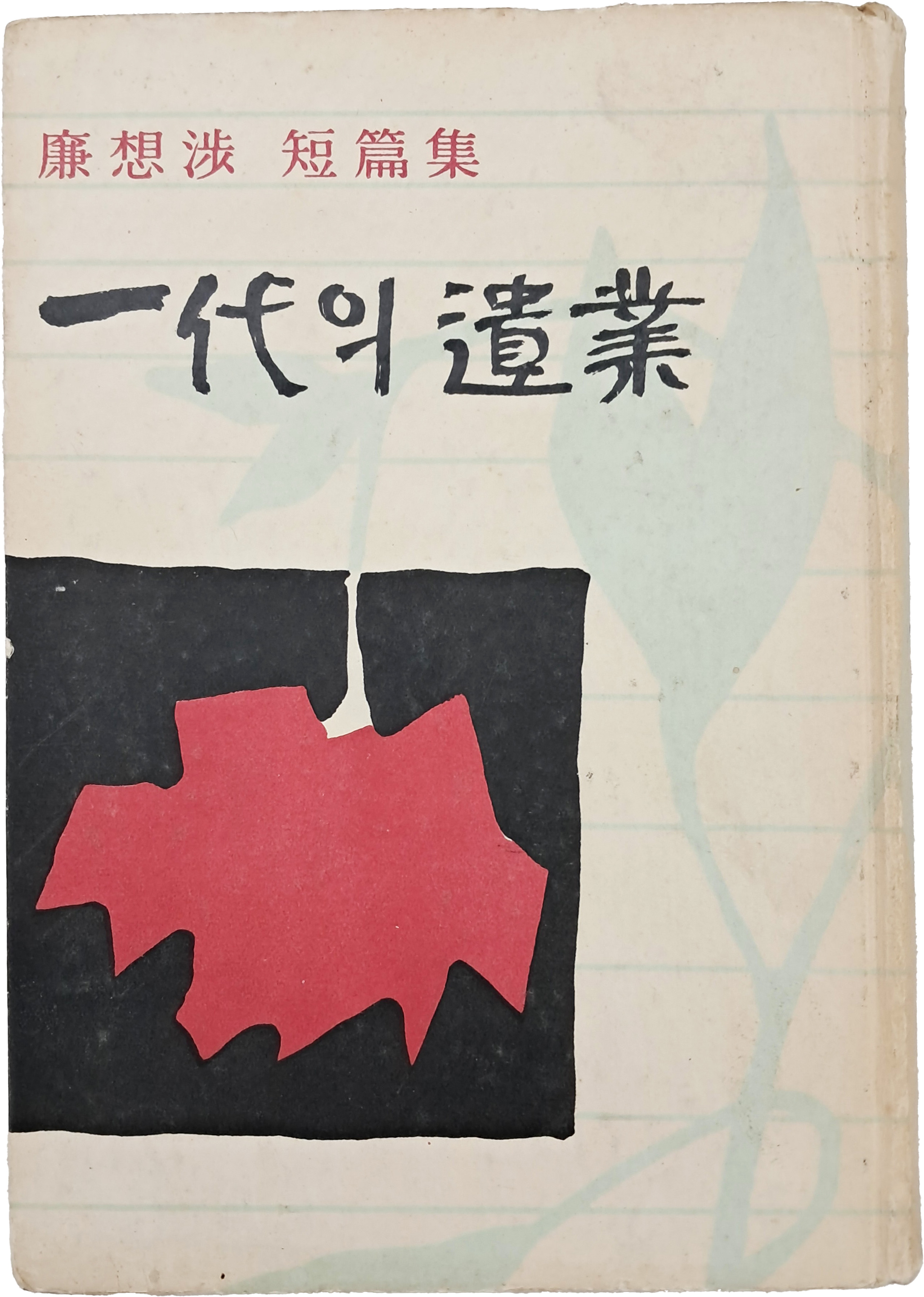 [64] 염상섭(廉想涉) 단편집 [일대(一代)의 유업(遺業)] 초판