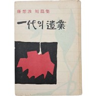 [64] 염상섭(廉想涉) 단편집 [일대(一代)의 유업(遺業)] 초판