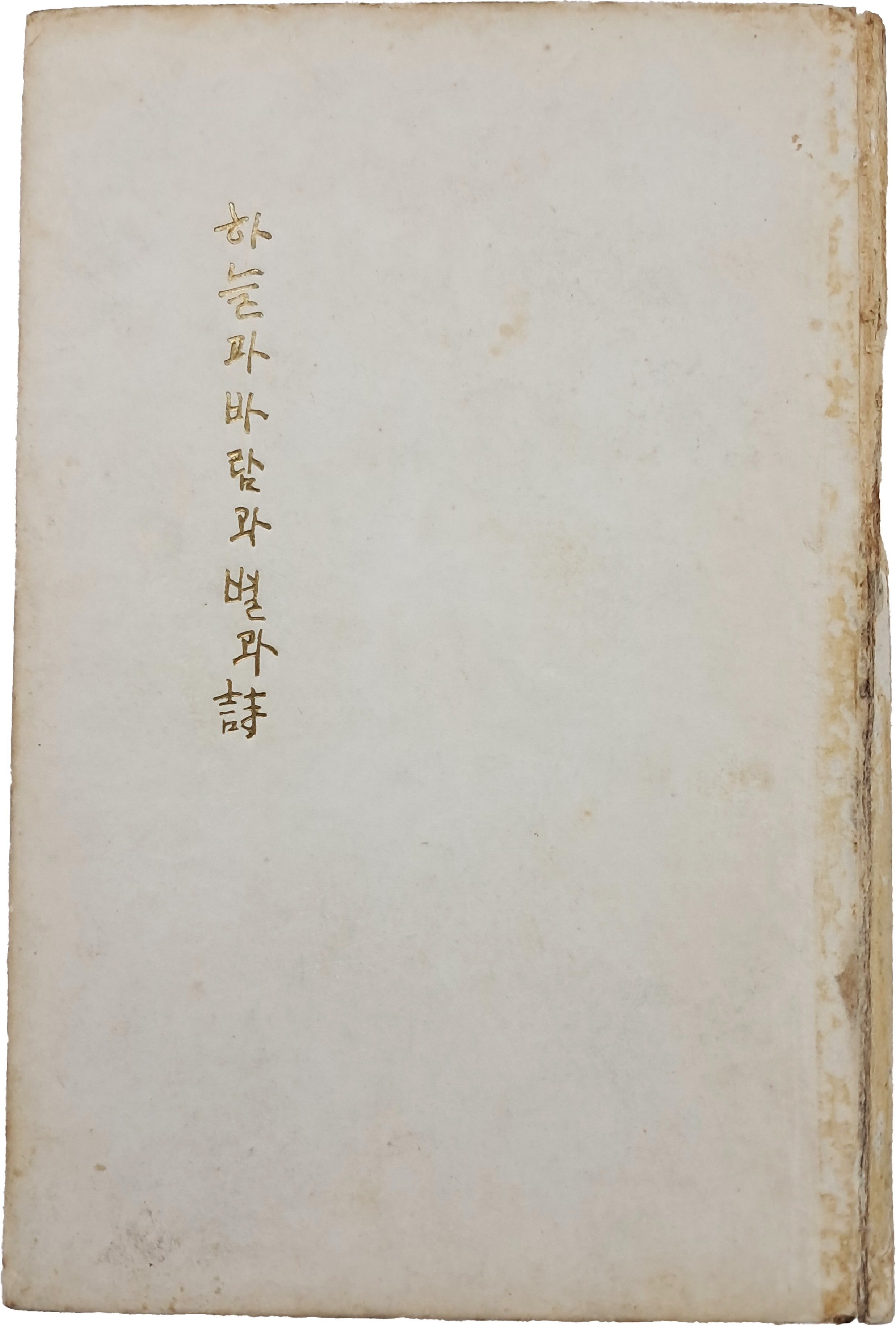 [65] 윤동주 시집(尹東柱詩集) [하늘과 바람과 별과 시(詩)] 초판