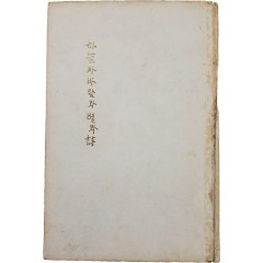 [65] 윤동주 시집(尹東柱詩集) [하늘과 바람과 별과 시(詩)] 초판