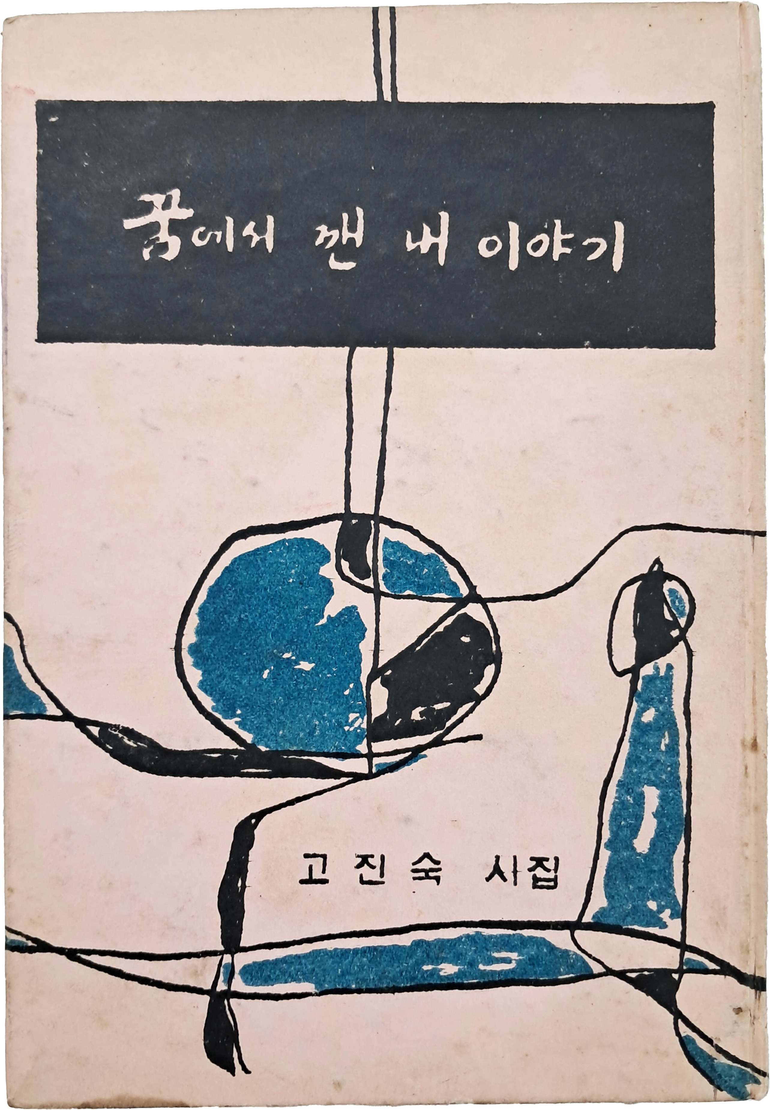 [66] 고진숙 시집 [꿈에서 깬 내 이야기] 초판 저자증정