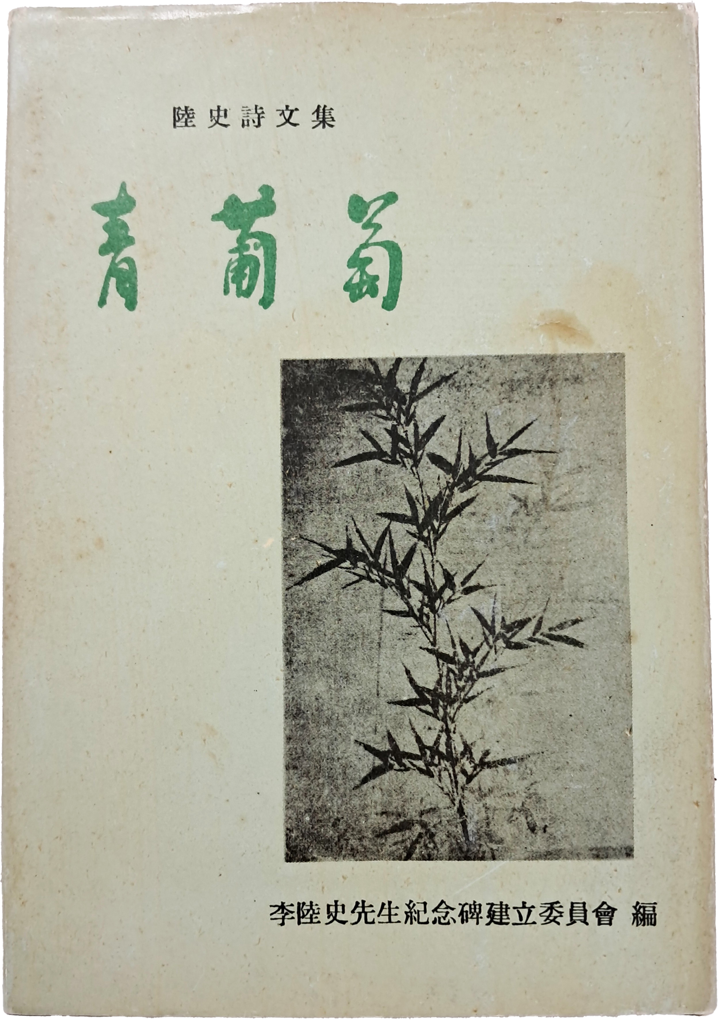 [67] 육사 시문집(陸史詩文集) [청포도 靑葡萄] 초판