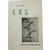 [67] 육사 시문집(陸史詩文集) [청포도 靑葡萄] 초판