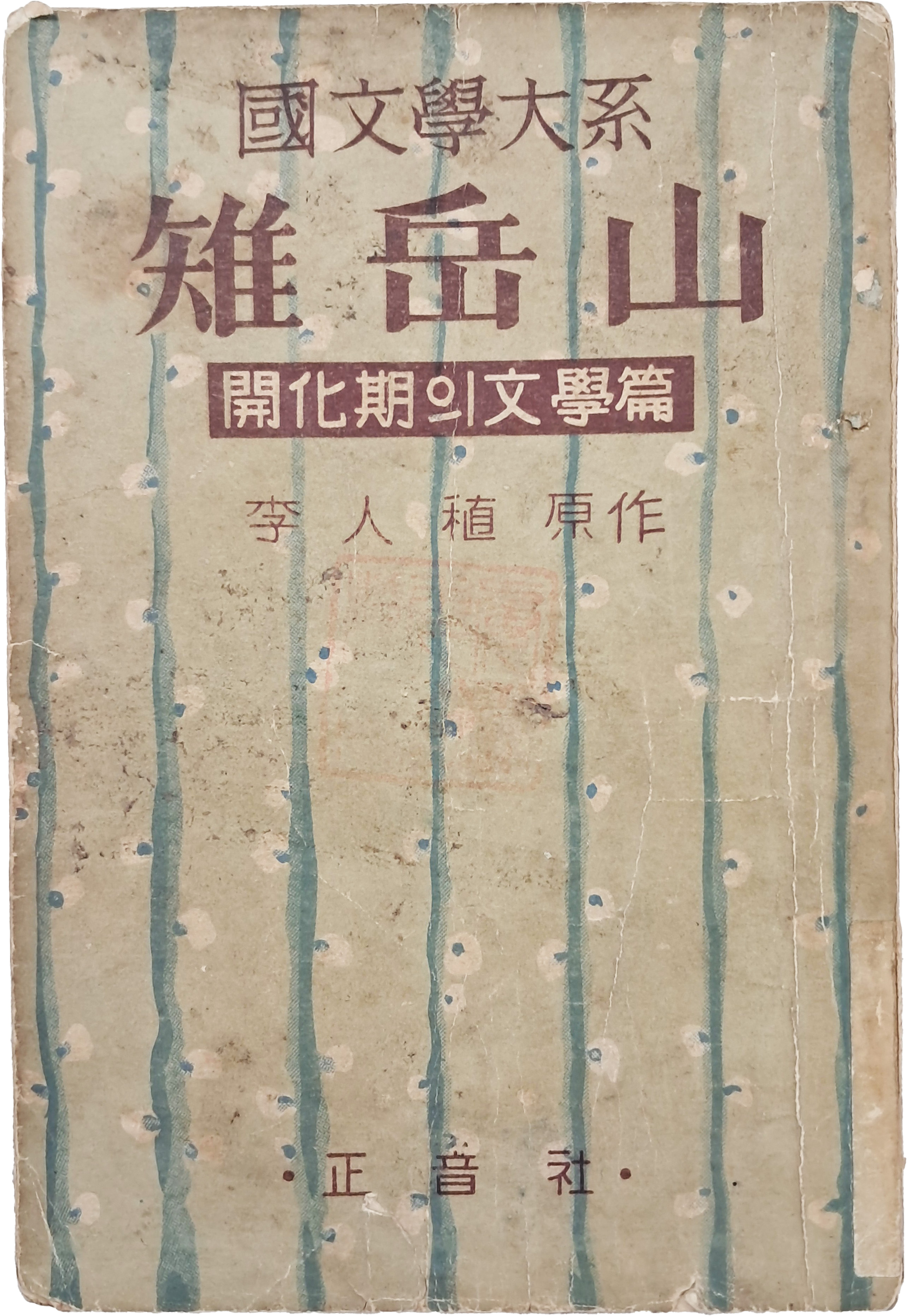 [68] 이인직(李人稙) 원작 [치악산 雉岳山 : 개화기(開化期)의 문학편(文學篇)] 상하 합본