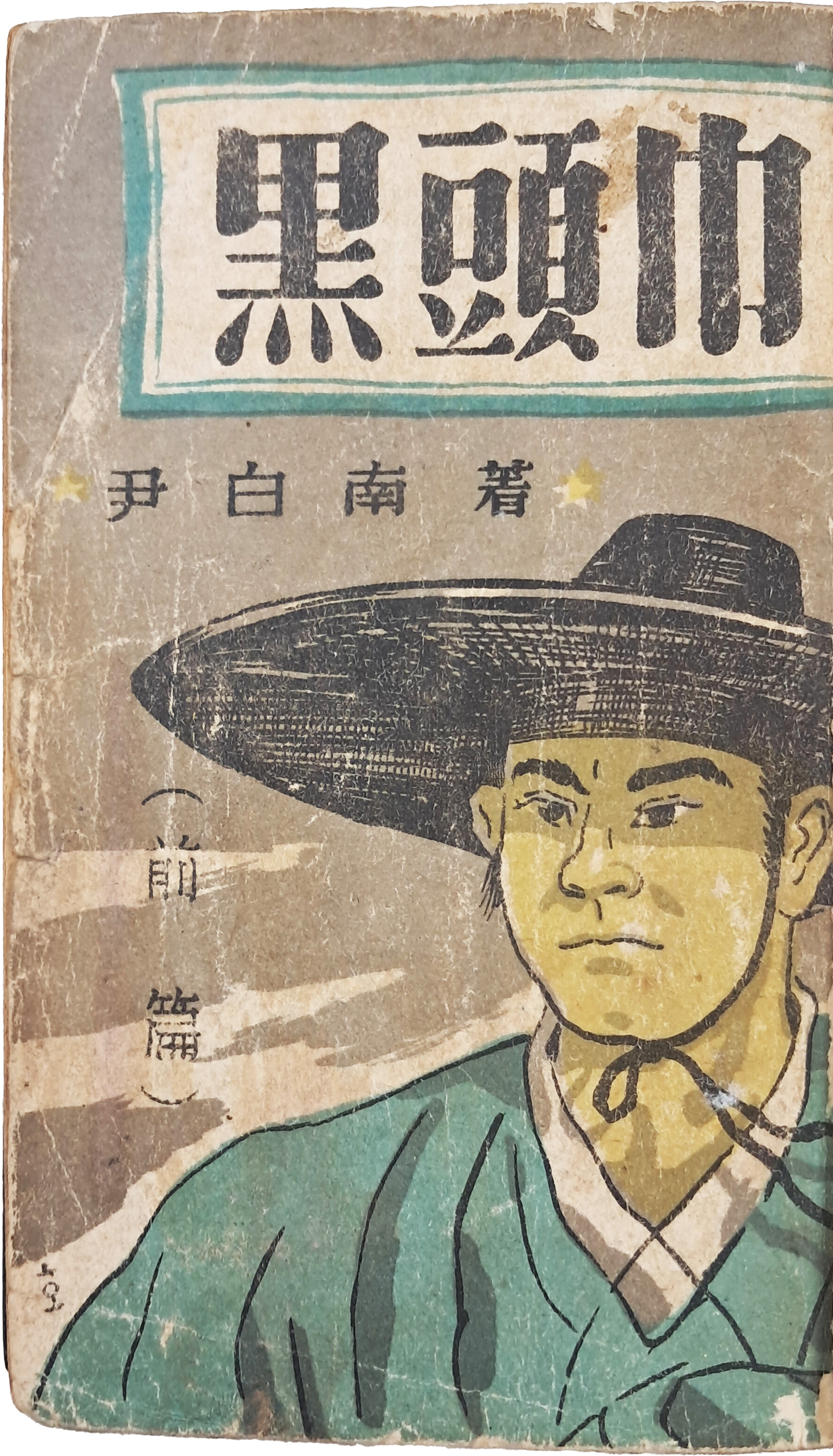 [69] 윤백남(尹白南)의 소설 [흑두건 黑頭巾], 상 초판