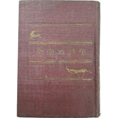 [70] [김남조시집 金南祚詩集] 초판