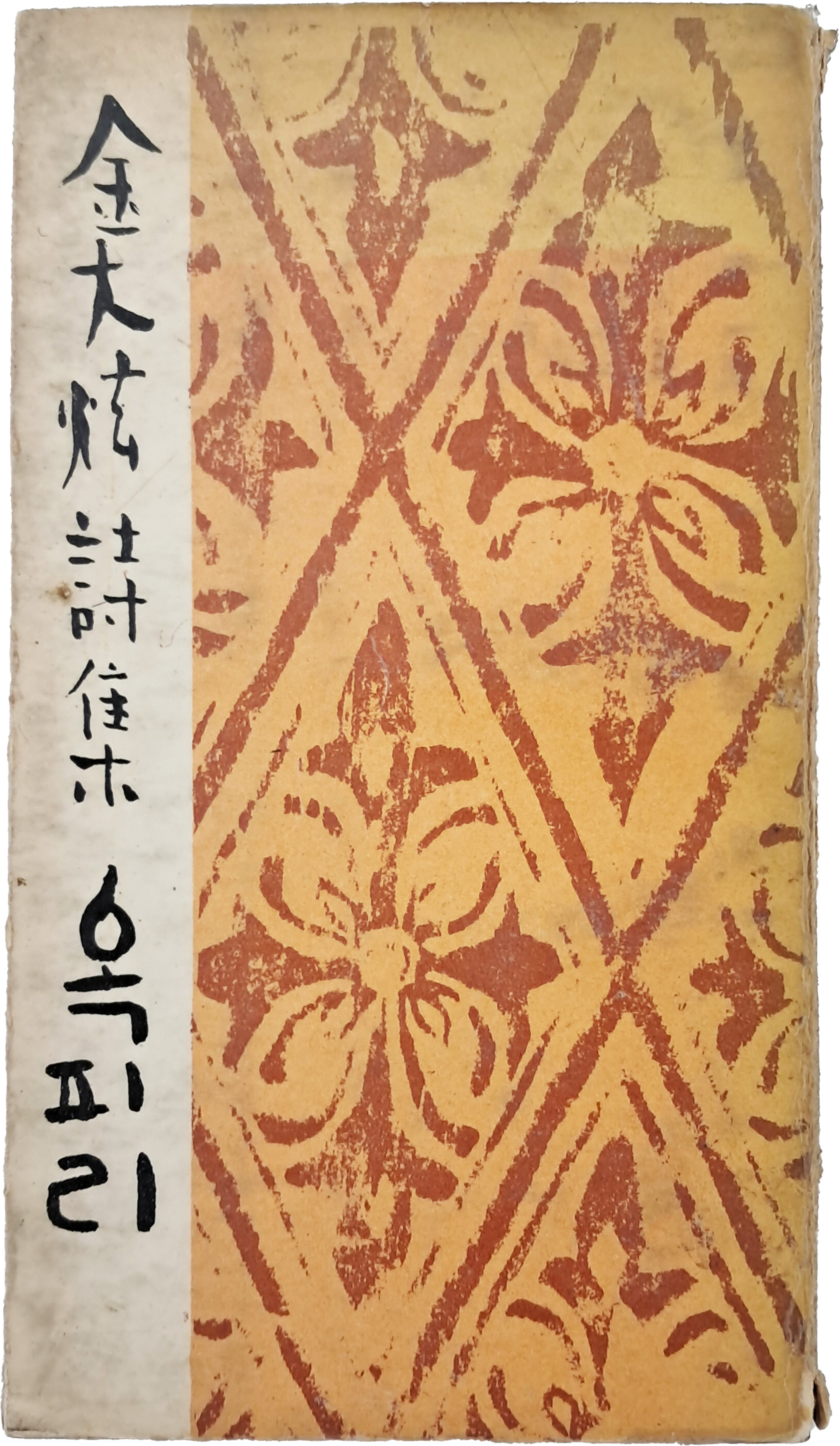 [72] 김대현 시집(金大炫詩集) [옥피리] 초판