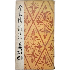 [72] 김대현 시집(金大炫詩集) [옥피리] 초판