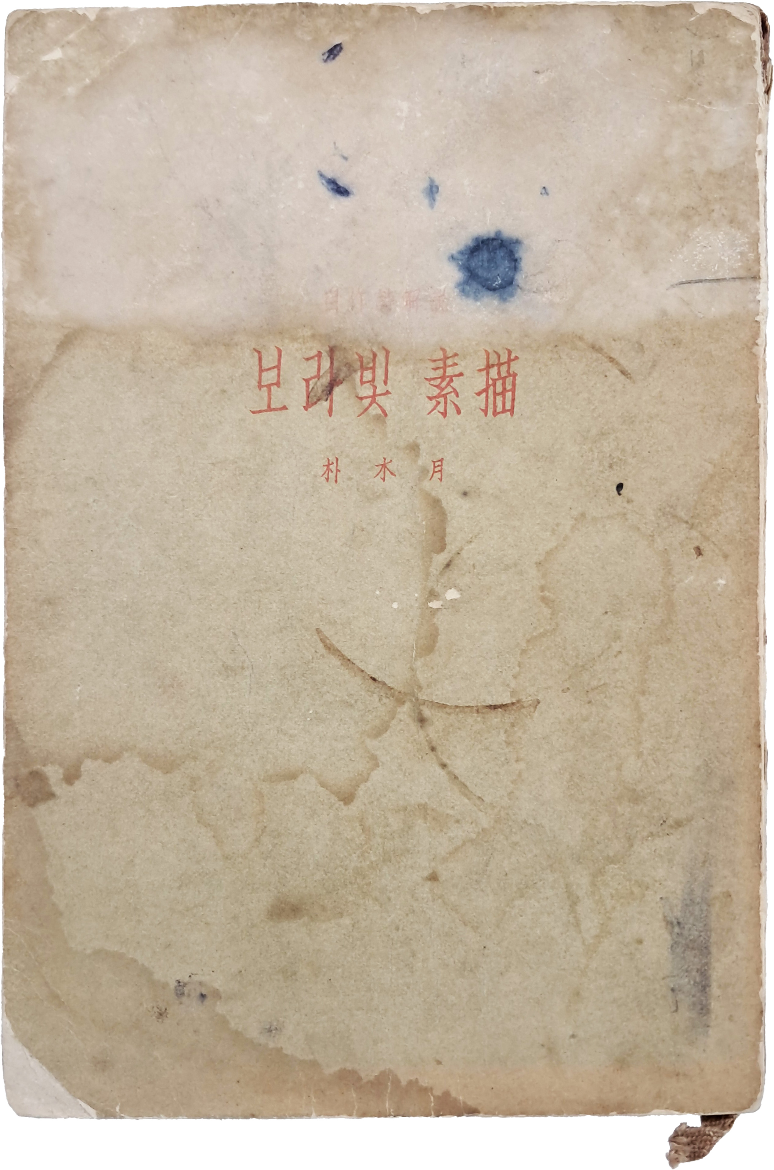 [74] 박목월(朴木月) 자작시 해설 [보라 빛 소묘(素描)] 초판