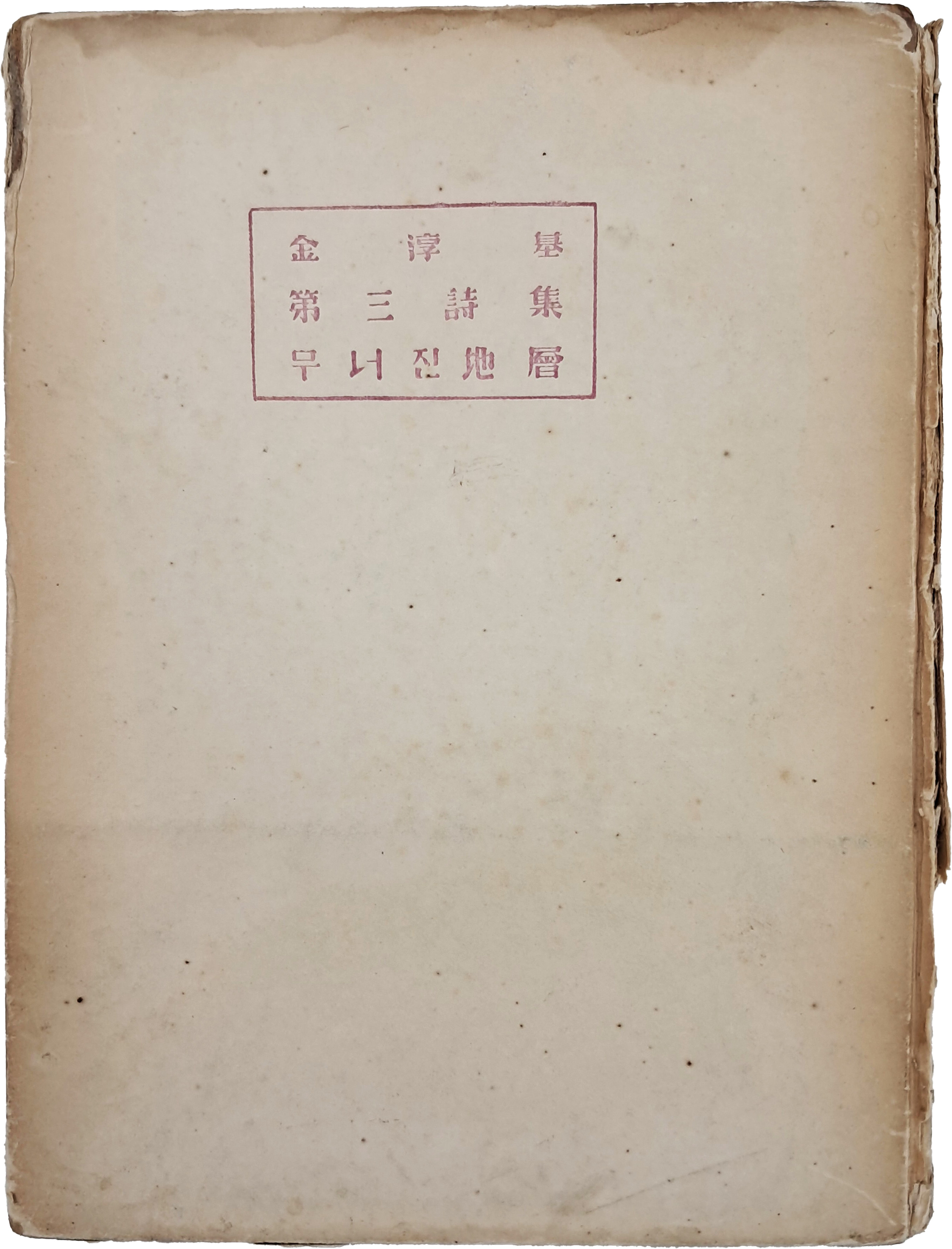 [76] 김순기 제삼시집(金淳基 第三詩集) [무너진 지층(地層)]