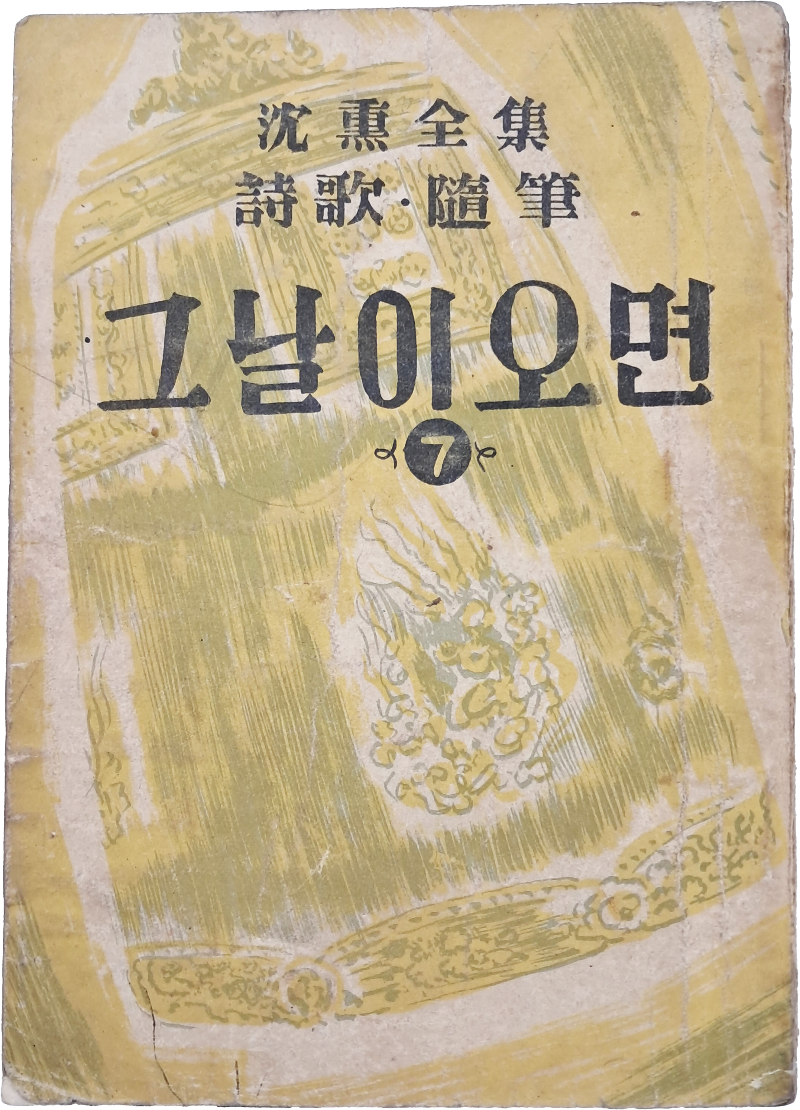[77] 심훈(沈熏)의 시가·수필 [그날이 오면]